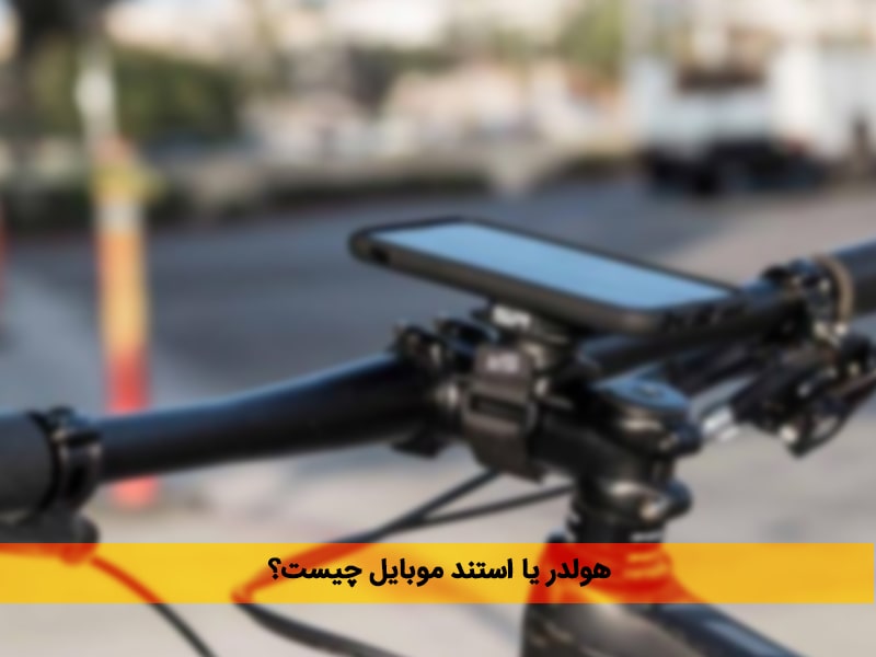 بهترین هولدر برای ماشین