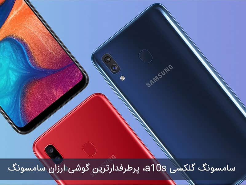 قیمت گوشی سامسونگ a10s