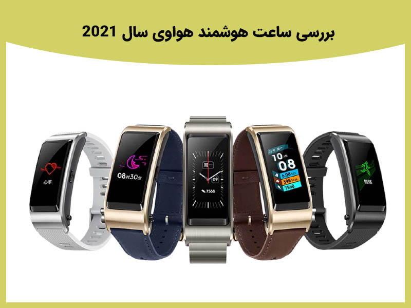 بررسی ساعت هوشمند هواوی سال 2021