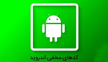 کدهای مخفی گوشی های اندرویدی را بشناسید!