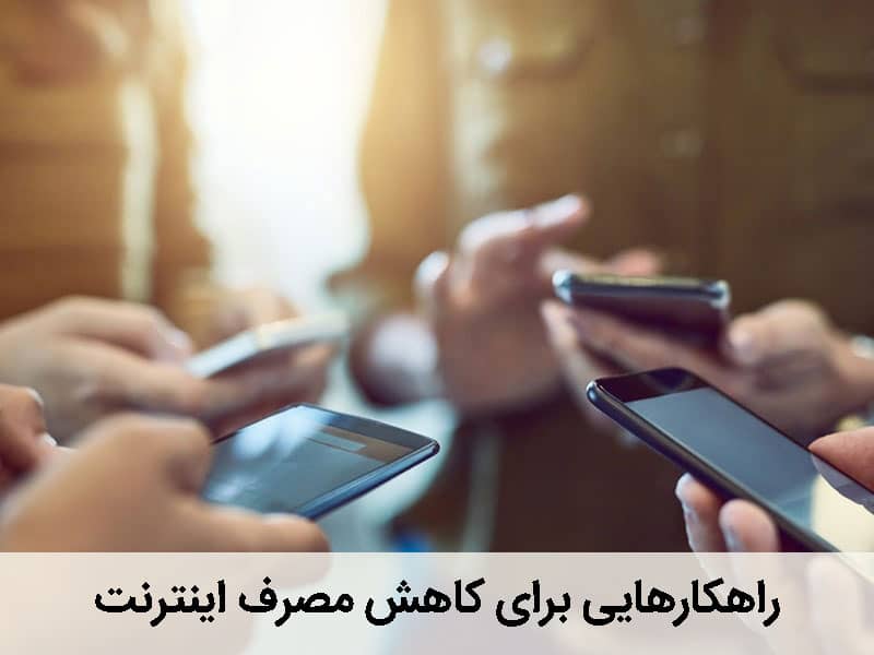 کاهش مصرف اینترنت اینستاگرام