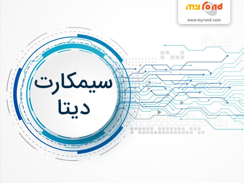 سیم کارت دیتا همراه اول ، ایرانسل ، رایتل و شاتل موبایل