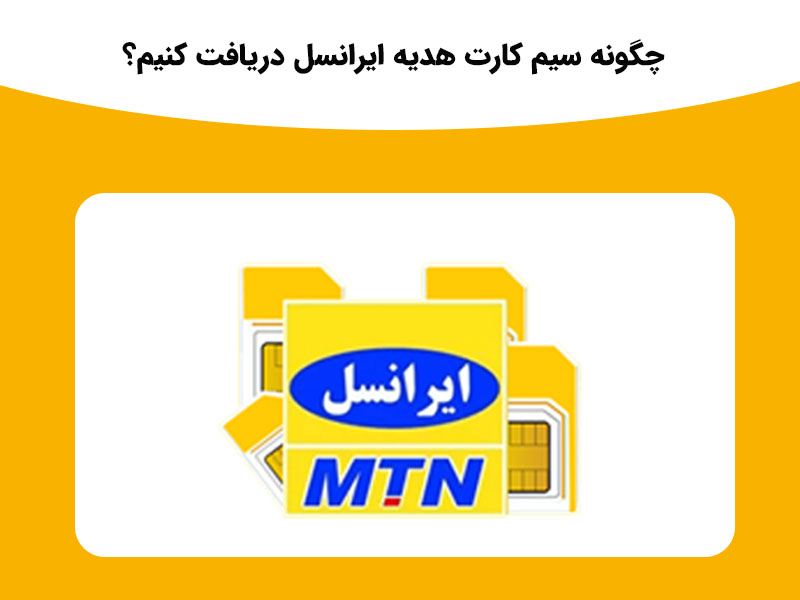 همه چیز درباره سیم کارت هدیه ایرانسل
