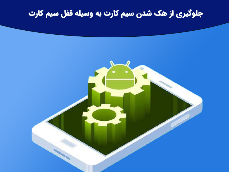جلوگیری از هک شدن سیم کارت به وسیله قفل سیم کارت