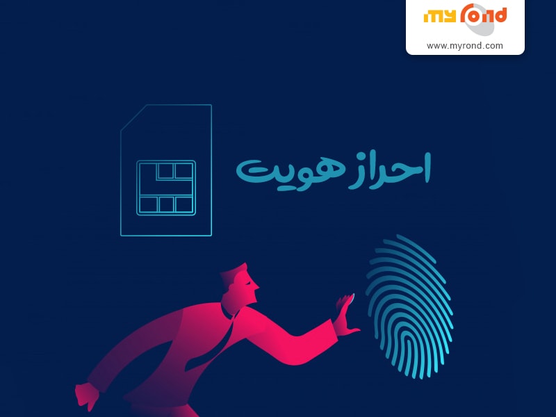 اقدامات همراه اول و ایرانسل برای هویت بخشی به سیم کارت ها