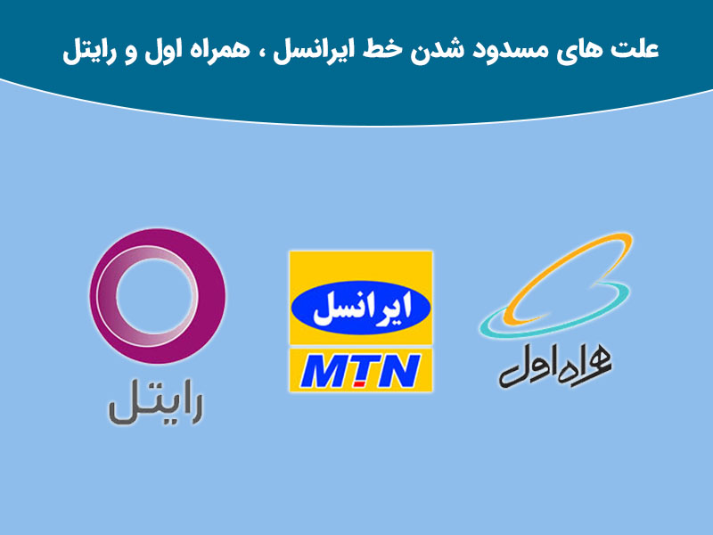 راهنمای کامل رفع مسدود شدن سیم کارت شما