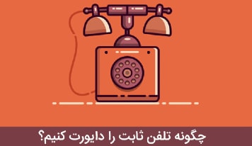 چگونه تلفن ثابت را دایورت کنیم ؟ + روش غیر فعال کردن