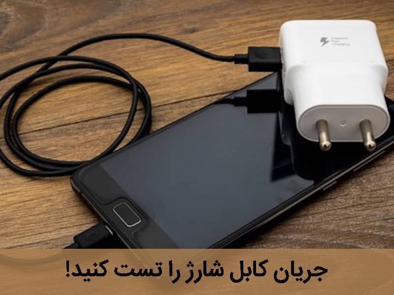 تشخیص شارژر فیک از اصل سامسونگ
