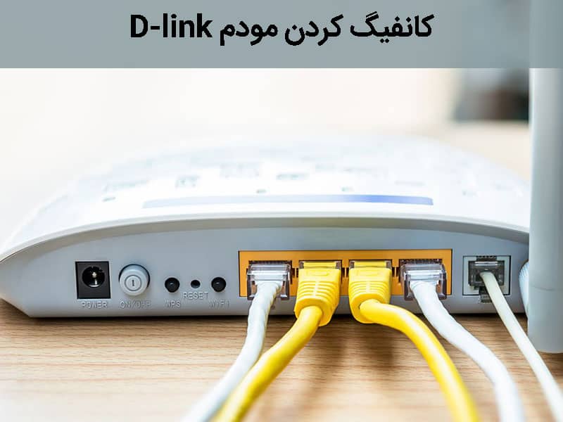 کانفیگ مودم D-link