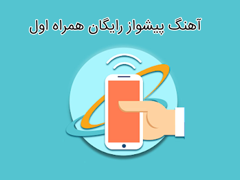 آهنگ پیشواز رایگان همراه اول