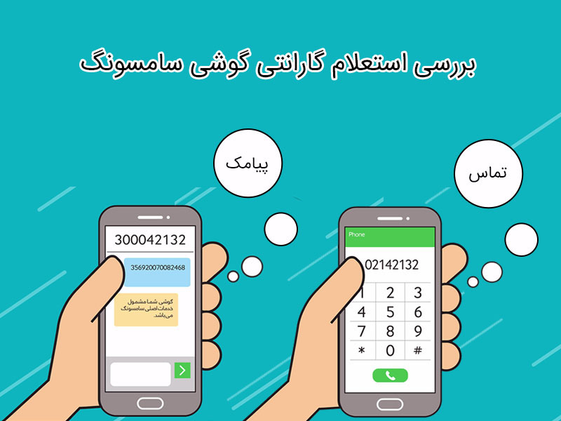 بررسی استعلام گارنتی گوشی سامسونگ