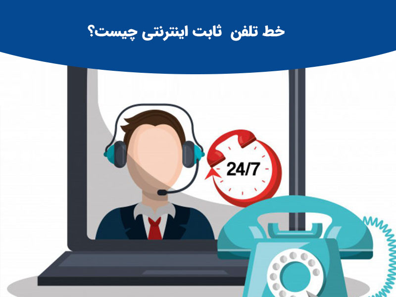 مزایای تلفن ثابت اینترنتی
