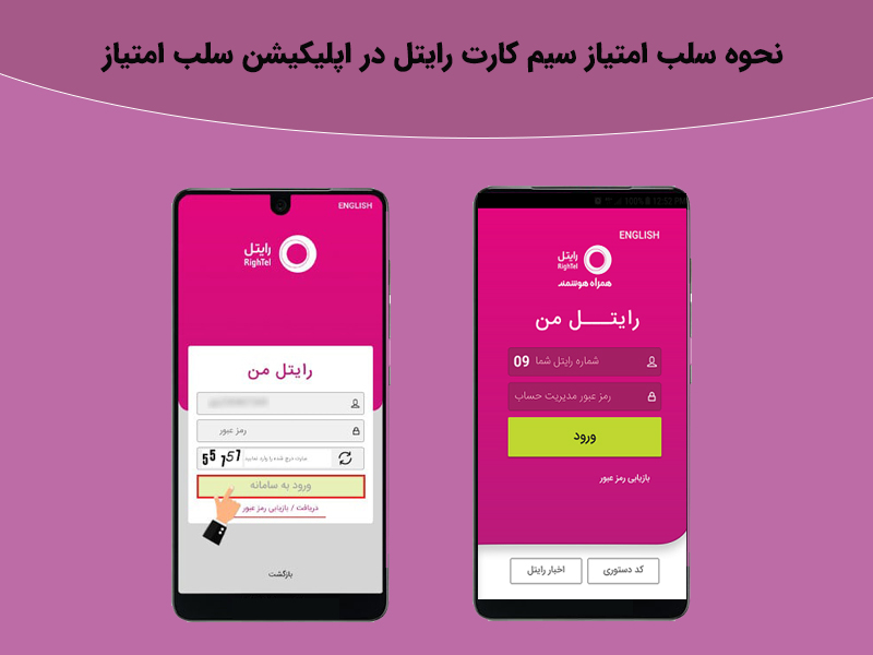 نحوه سلب امتیاز سیم کارت رایتل در اپلیکیشن سلب امتیاز
