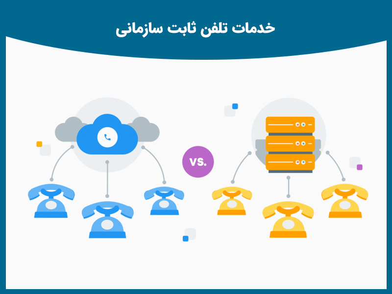 خدمات تلفن ثابت سازمانی 