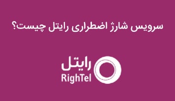 چطور از سرویس شارژ اضطراری رایتل استفاده کنیم؟