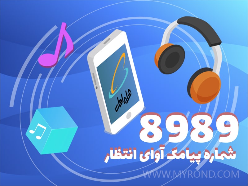 فعالسازی آهنگ پیشواز همراه اول از طریق پیام کوتاه