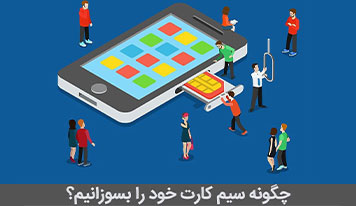 جامع‌ترین راهنمای سوزاندن سیم کارت [تمام اپراتور ها]