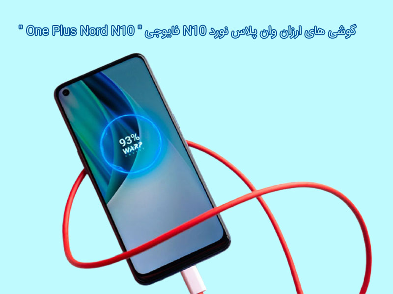 گوشی های ارزان وان پلاس نورد N10 فایوجی