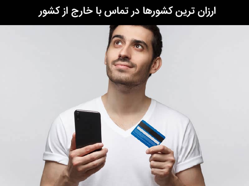 شماره هوشمند تماس با خارج از کشور