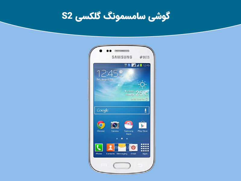 بررسی گوشی گلکسی S2 سامسونگ
