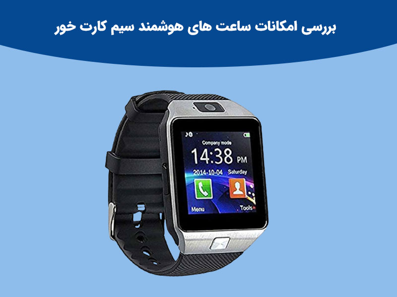 برای خرید ساعت های هوشمند چه نکاتی لازم است بدانیم؟