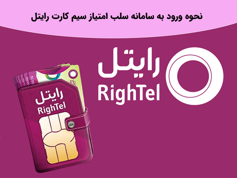 بررسی سامانه سلب امتیاز سیم کارت رایتل
