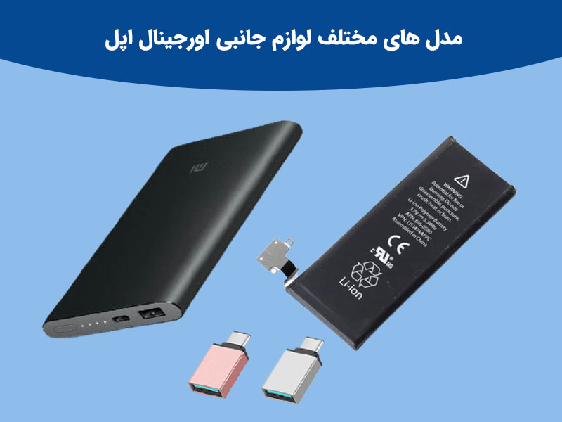 مدل مختلف لوازک جانبی شرکت اپل