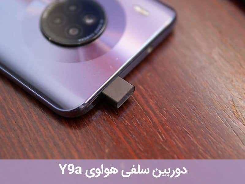 دوربین گوشی هواوی y9a