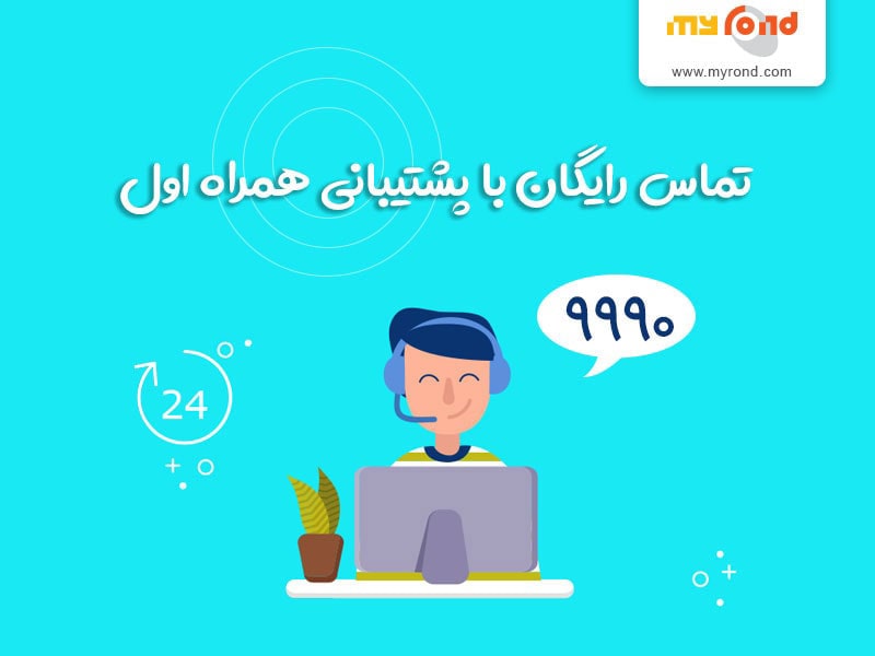 پشتیبانی همراه اول