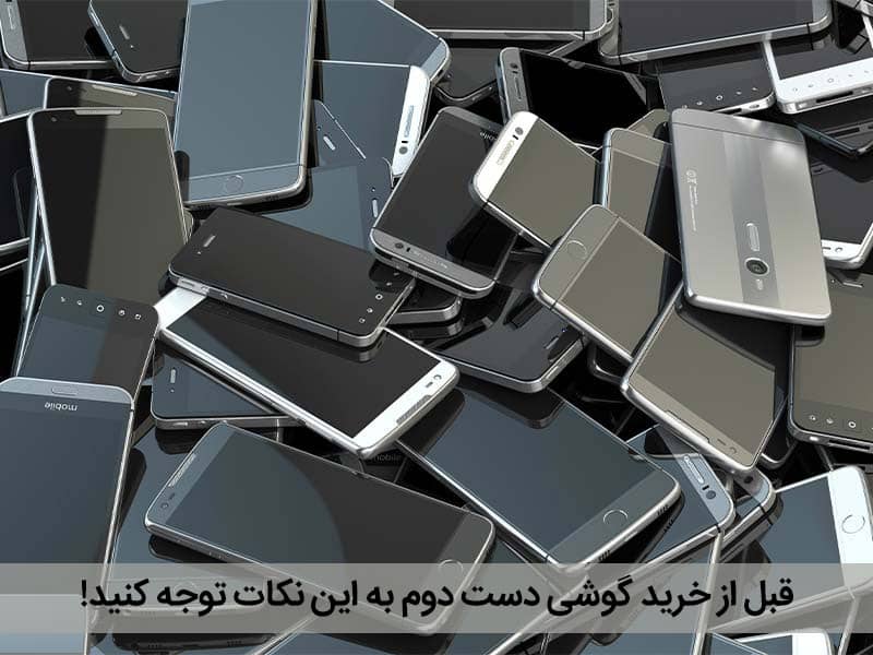 طرز محاسبه قیمت گوشی دست دوم