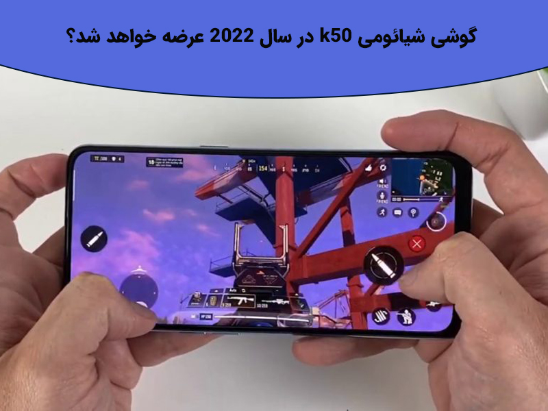 بررسی جامع گوشی شیائومی k50 که در سال 2022 عرضه خواهد شد؟