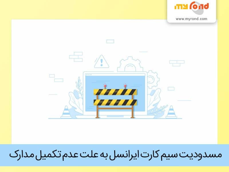 فعال سازی سیم کارت ایرانسل غیر فعال شده