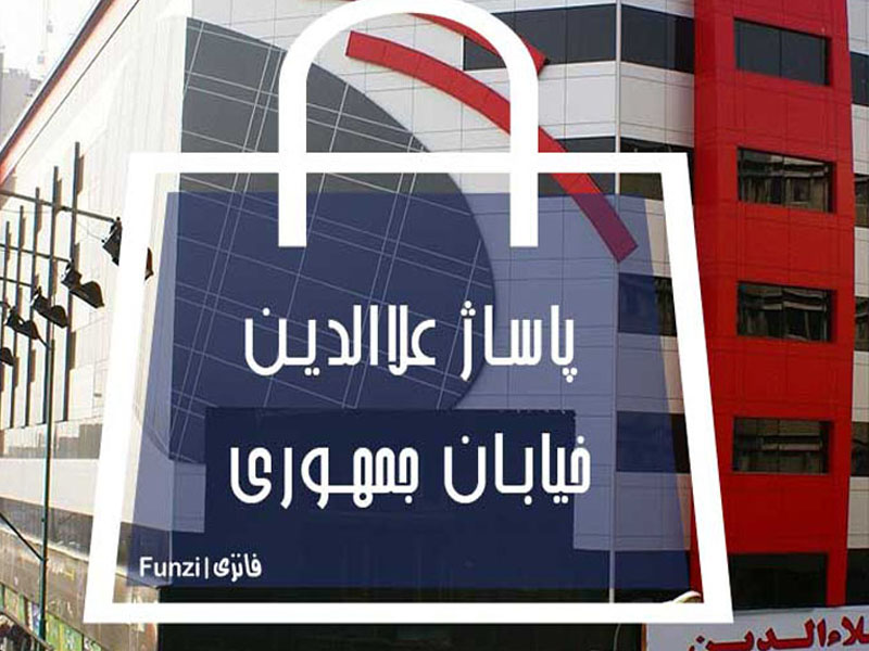 پاساژ علاالدین یکی از مراکز فروش موبایل در تهران