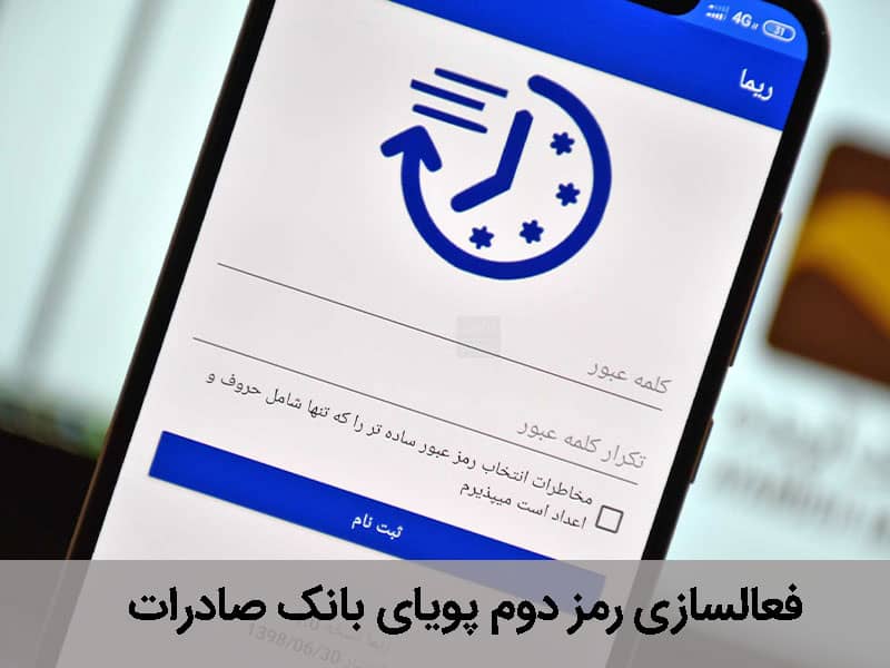 دریافت رمز دوم پویای بانک صادرات