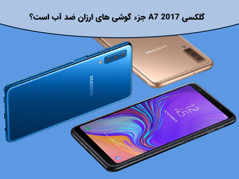 بررسی گوشی سامسونگ گلکسی A5 2017