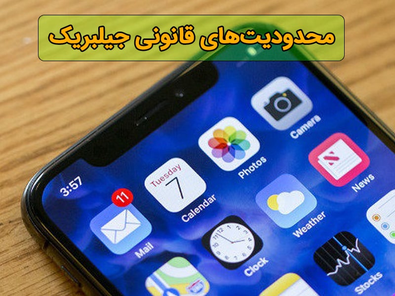 چگونه بفهمیم گوشی جیلبریک شده