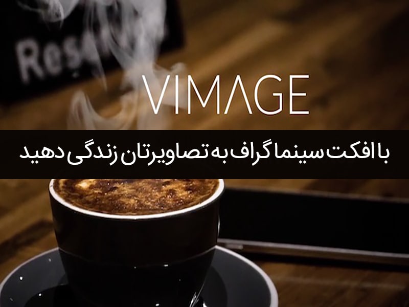 اپلیکیشن VIMAGE