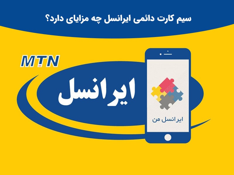 سیم کارت دائمی ایرانسل چه مزایایی دارد؟