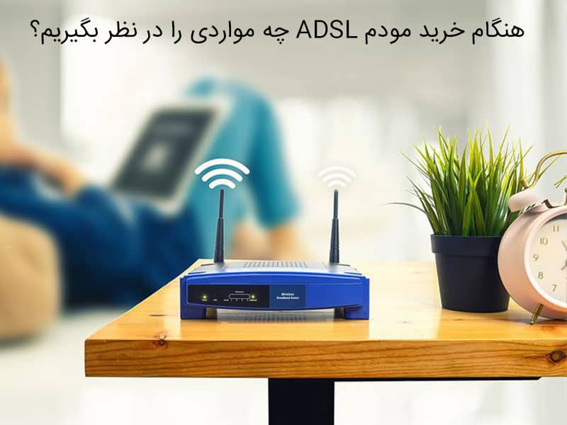 راهنمای خرید مودم