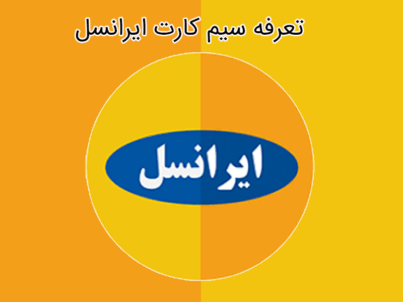 بررسی شارژ شگفت انگیز ایرانسل