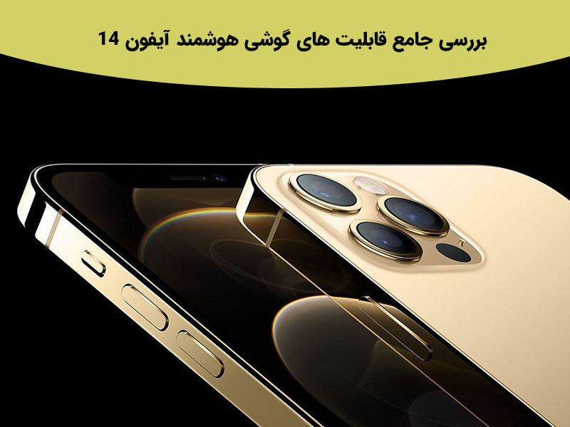 بررسی جامع قابلیت های احتمالی گوشی هوشمند آیفون 14 سال 2022
