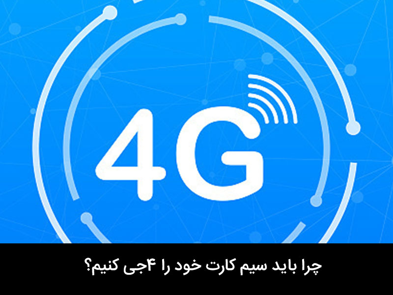 تبدیل گوشی 3g به 4g