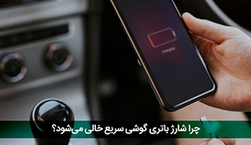 چرا شارژ گوشی زود تمام می‌شود ؟ + 15 راهکار