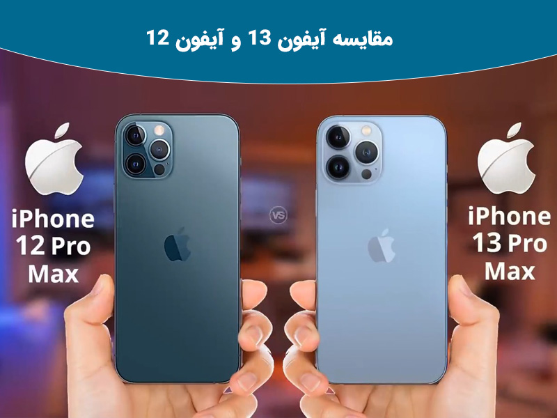 مقایسه دوربین آیفون 13 و آیفون 12 از نظر دوربین