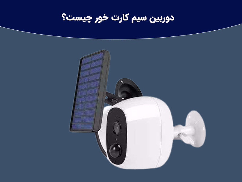 آیا دوربین مداربسته سیم کارت خور با وای فای هم کار میکند؟