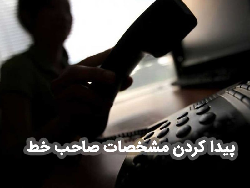  پیدا کردن مشخصات صاحب شماره با راهکارهایی که بلد نیستید!