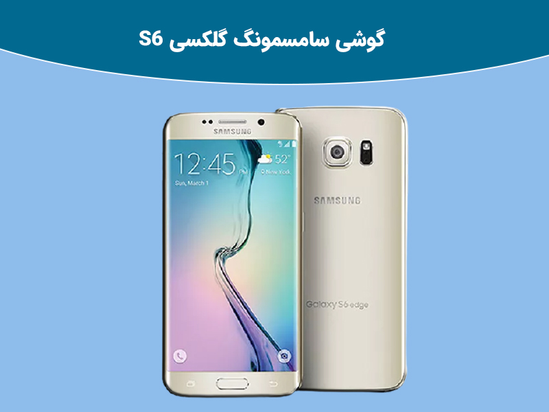 ویژگی های گلکسی S6 و S6 Edge