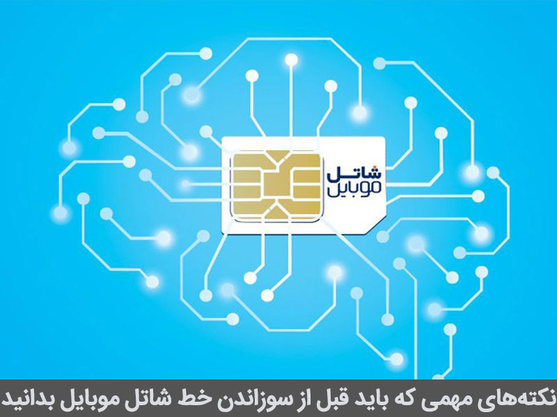 هزینه سوزاندن سیم کارت شاتل موبایل