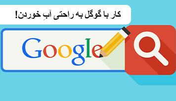 کار با گوگل به راحتی آبِ خوردن!