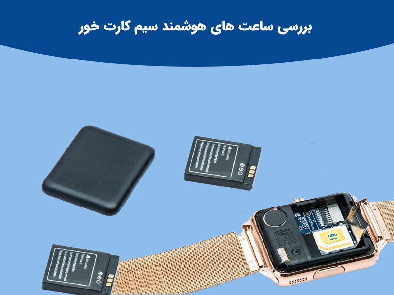 امکانات و قابلیت های ساعت های هوشمند سیم کارت خور